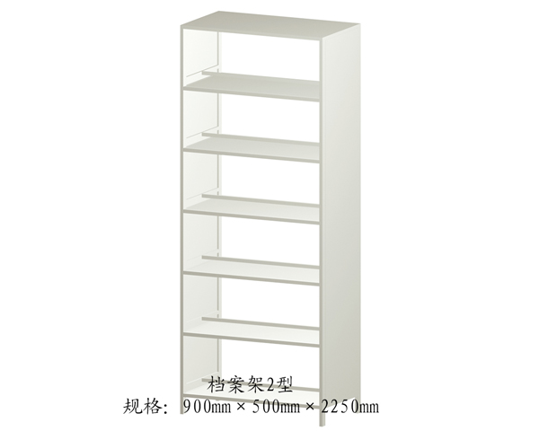 档案柜架2型