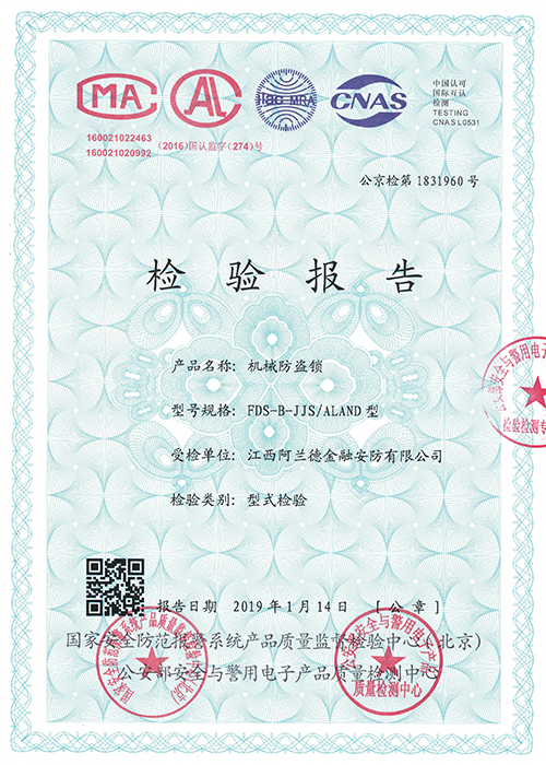 机械防盗锁检验报告